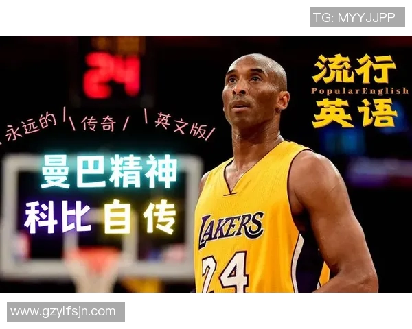 科比传奇：从篮球场上的黑曼巴到全球偶像的崛起与影响