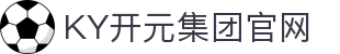 中国·KY开元(集团)有限公司官方网站-Official Website